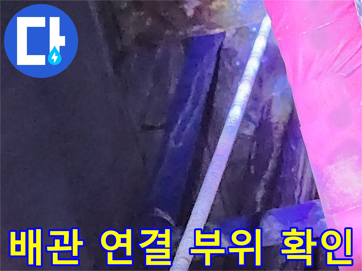 중계동 현장-누수가 발생하는 싱크대 하부 배관 내부 상황