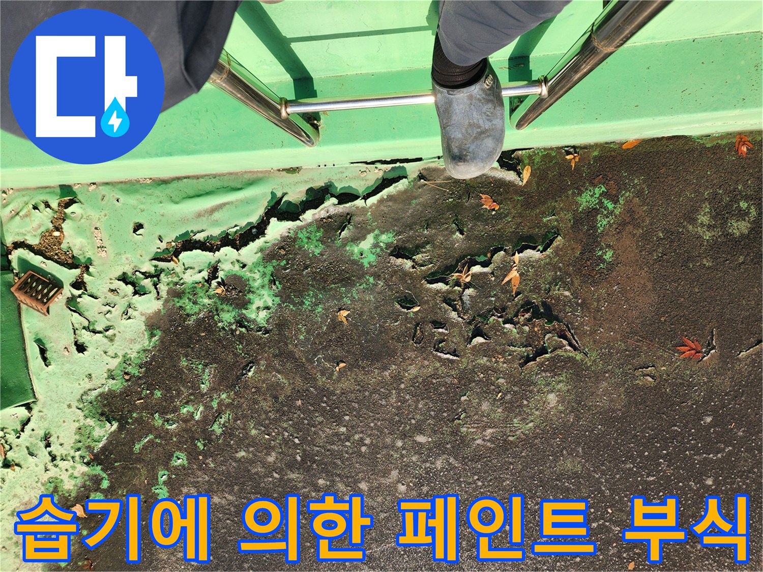 중계동 현장 점검-물샘으로 변색된 녹색 도색 부위
