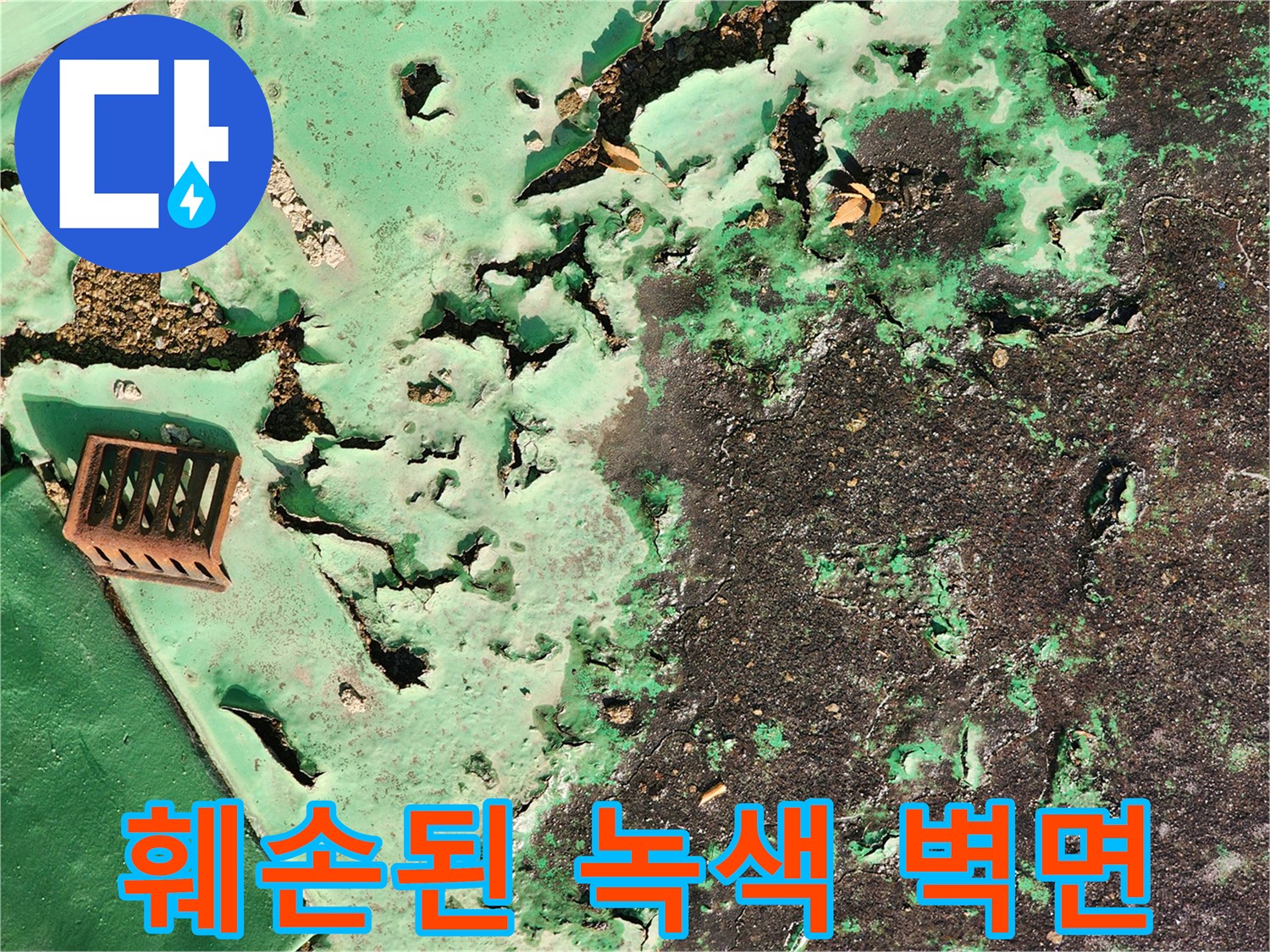 페인트가 벗겨지고 부식된 외벽과 바닥의 경계 사진입니다.