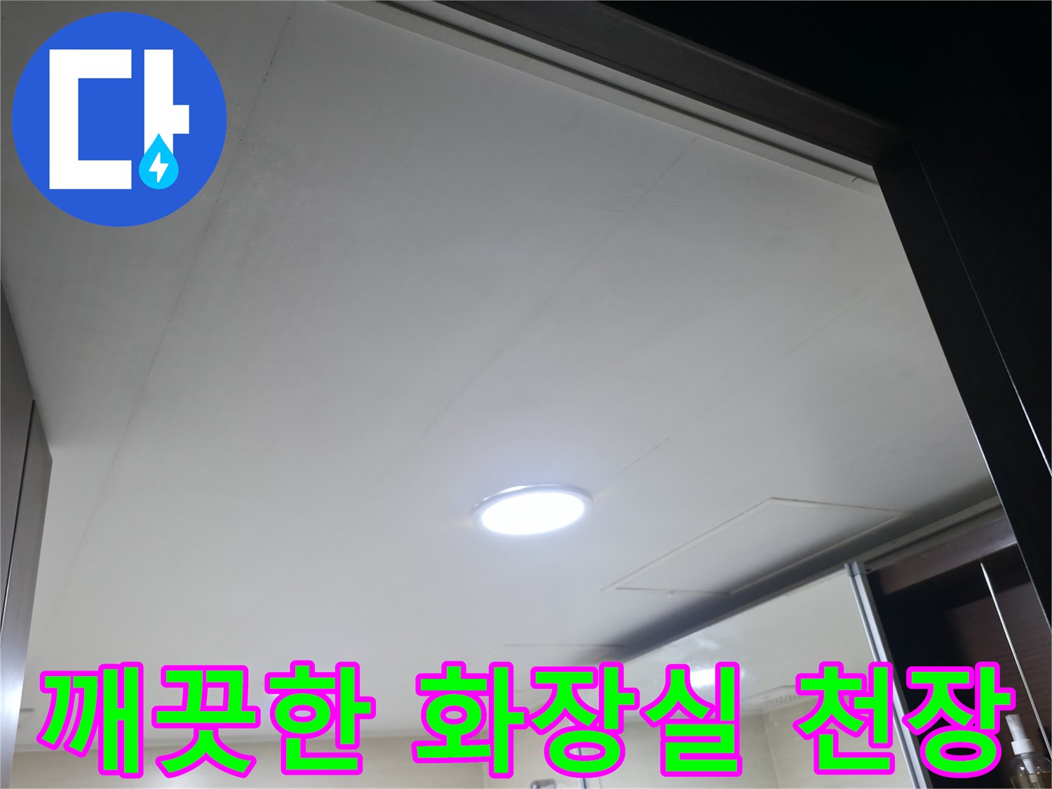 공사가 끝난-새로 설치된 화장실 천장 내부