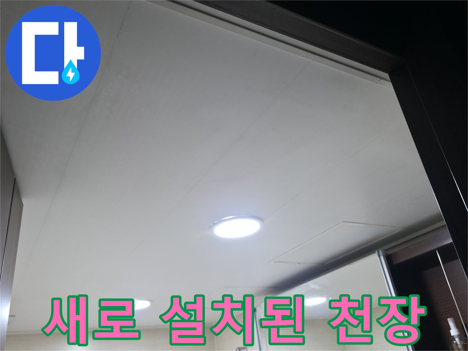 깨끗하게 복구된-화장실 천장 마감 상태