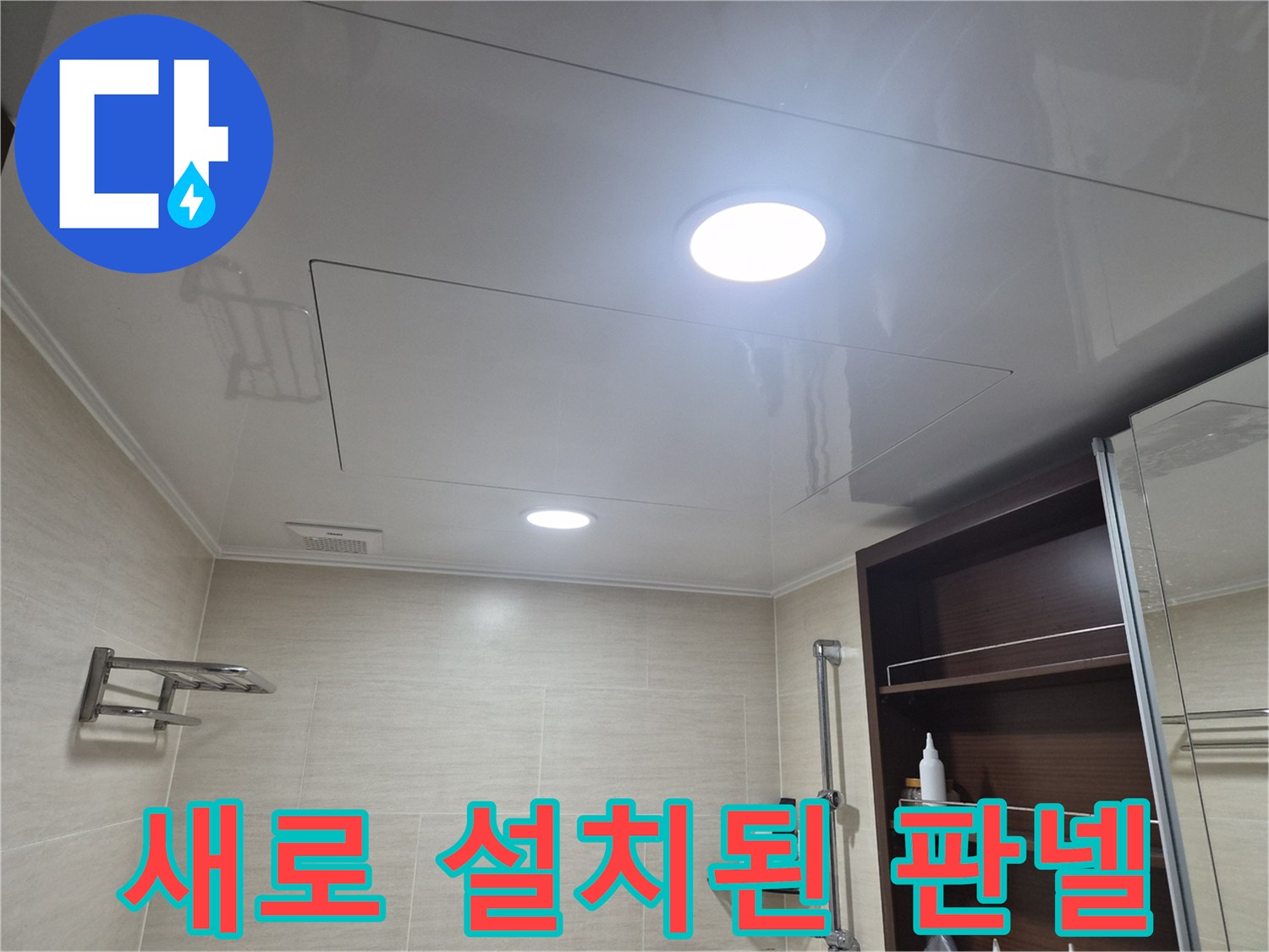 배관 보수가 완료된-깨끗한 상태의-화장실 천장 마감
