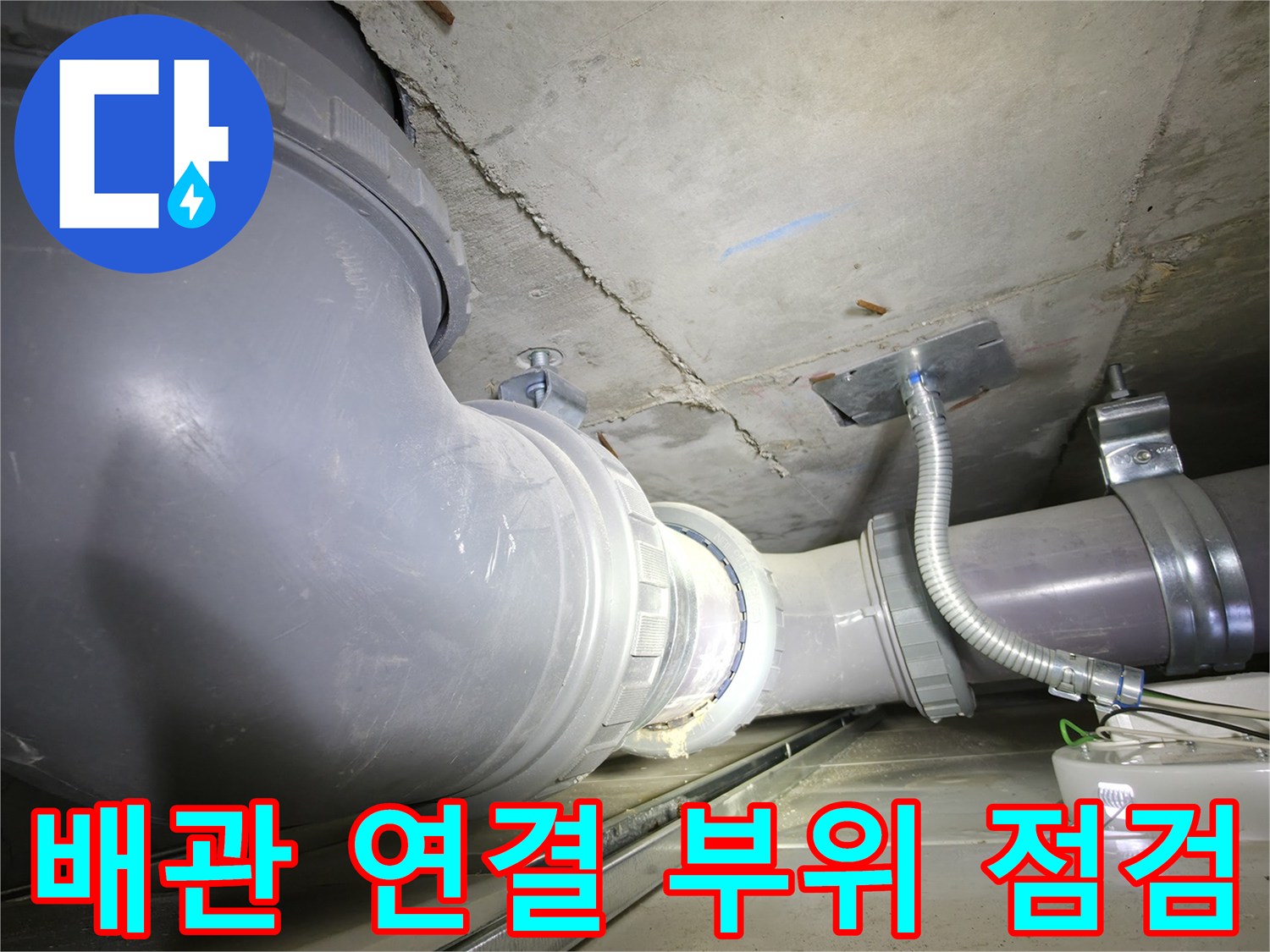 불광 배관의 굴곡부와 연결 소켓 누수 흔적 조사