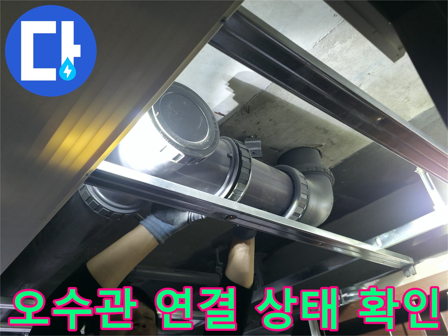 은평구 불광동-천장 내부 오수 배관의 상세 모습