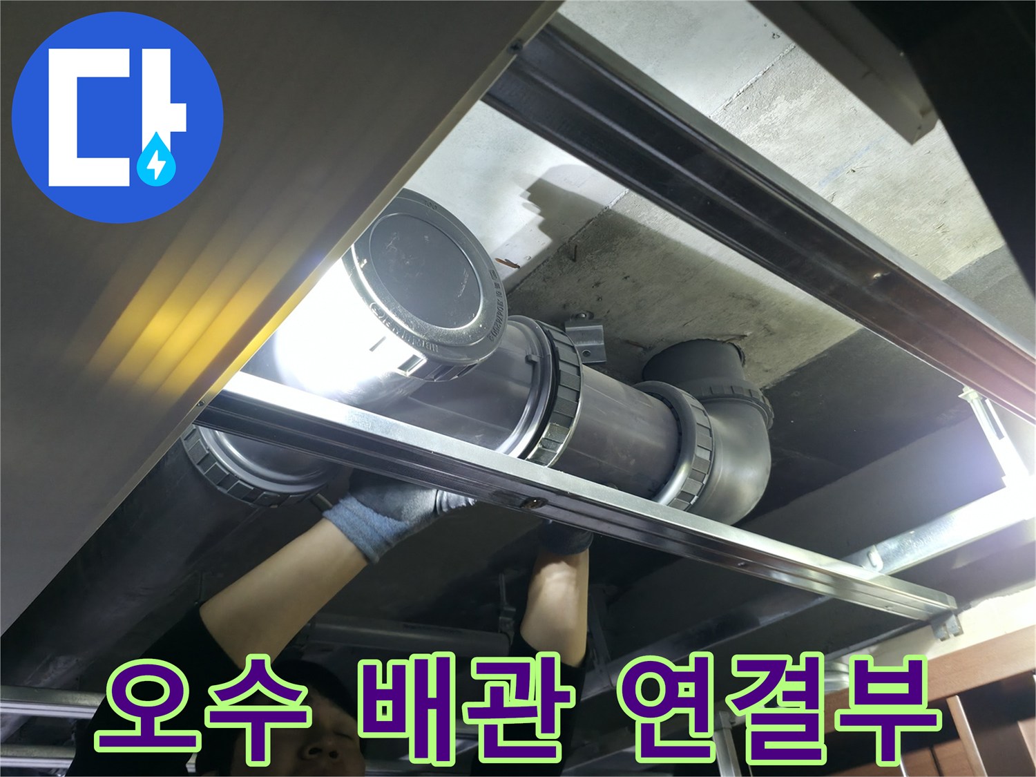 천장 내부의-노후된 오수 배관 및 소켓 부위 정밀 진단