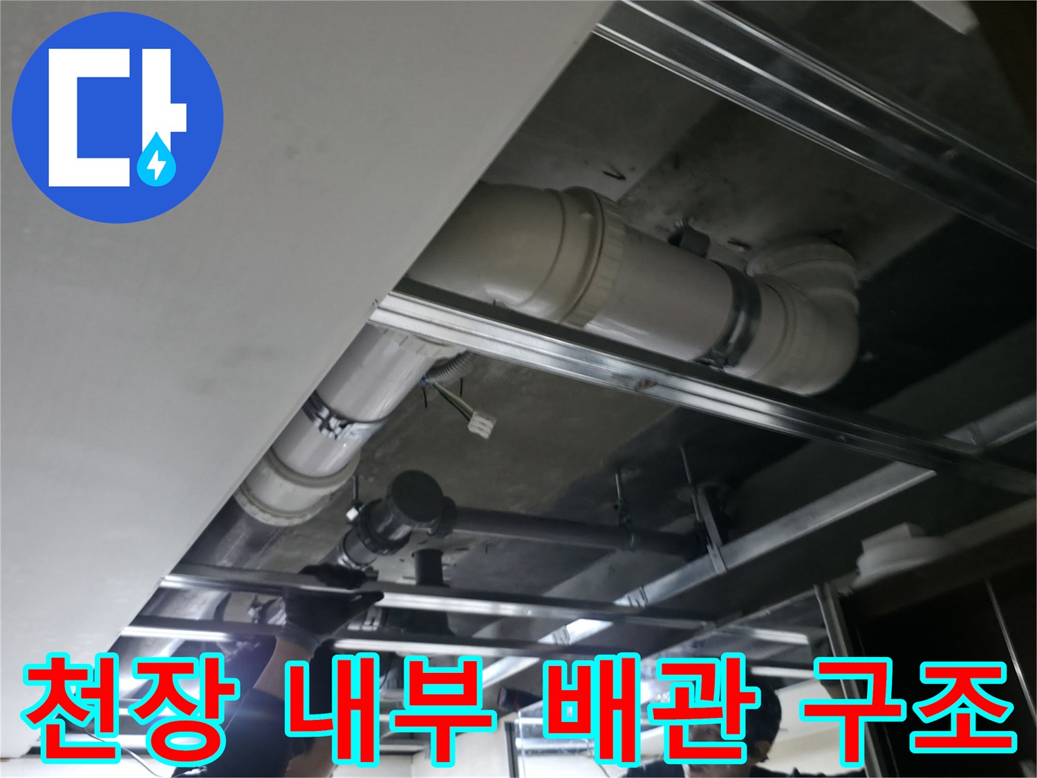 천장 마감재 제거 후 보이는-오수 배관 및 지지대