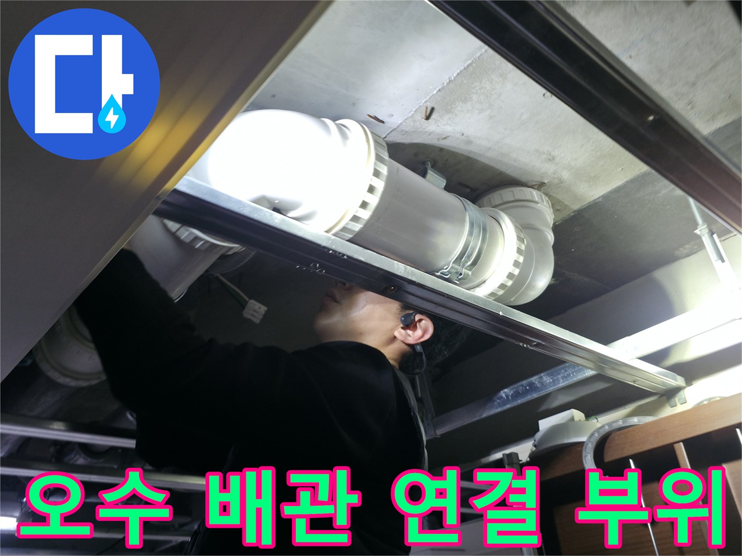화장실 천장 내부-노후된 오수 배관의 연결 상태