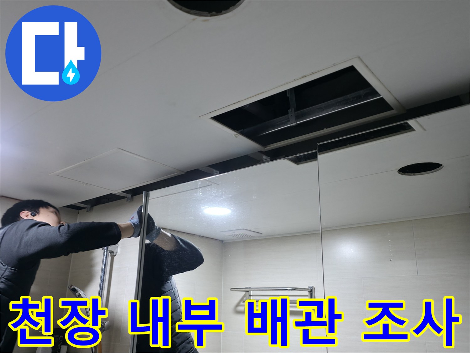 화장실-천장-내부-배관-및-연결부-정밀-조사