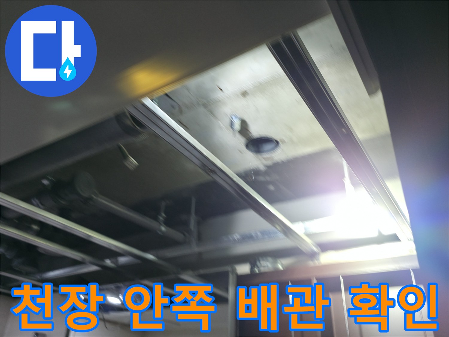 화장실-천장-안쪽-배관-연결부-정밀-점검