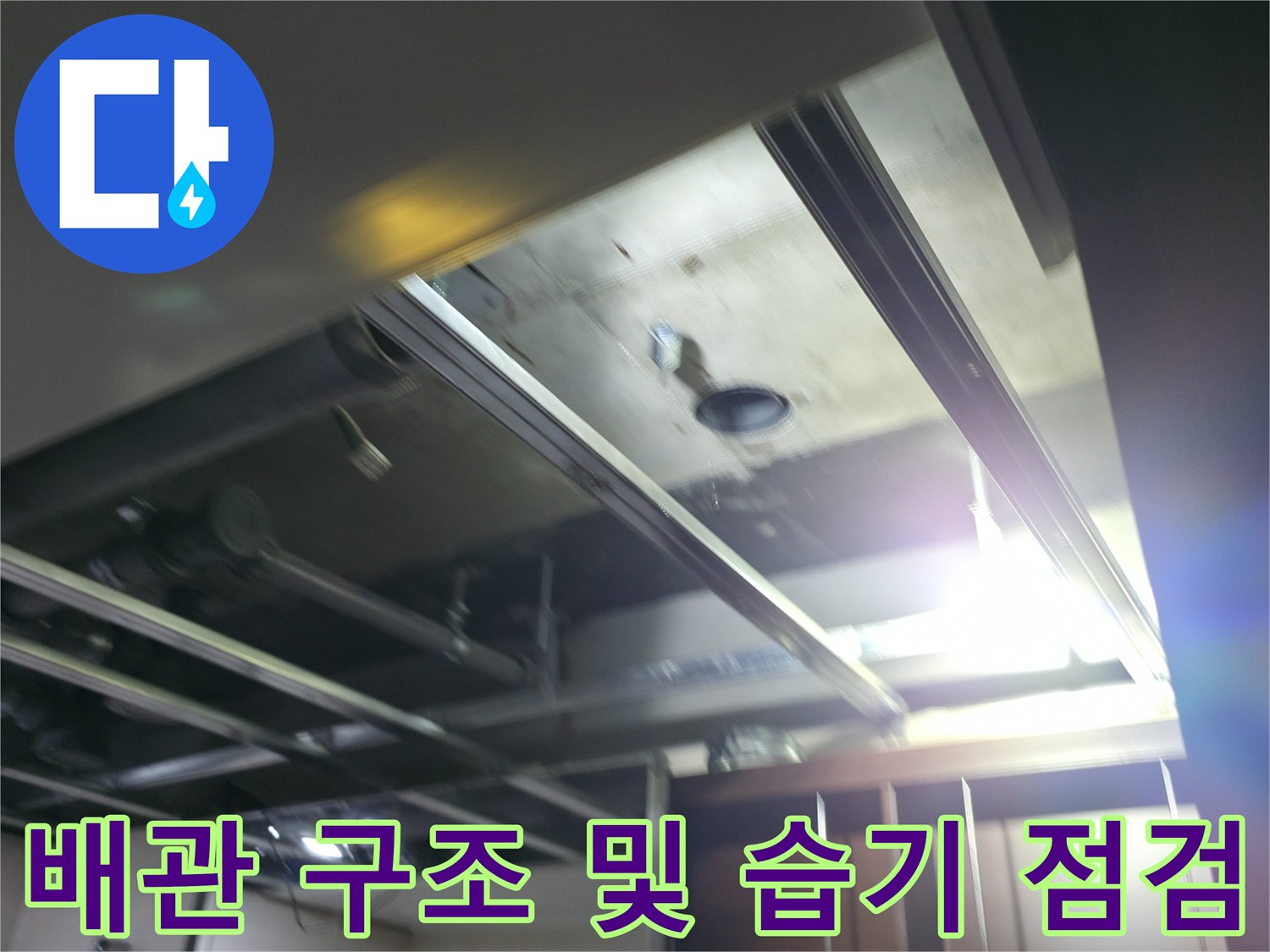 화장실-천장-안쪽의-배관-및-지지대-상태
