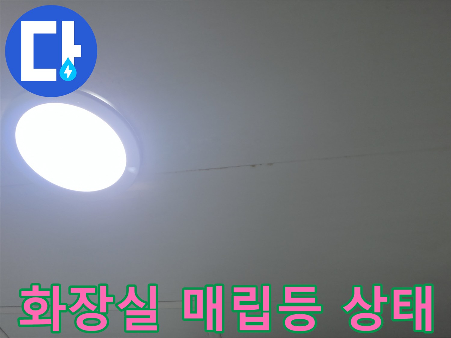 화장실 천장-조명 주변 마감재 확인