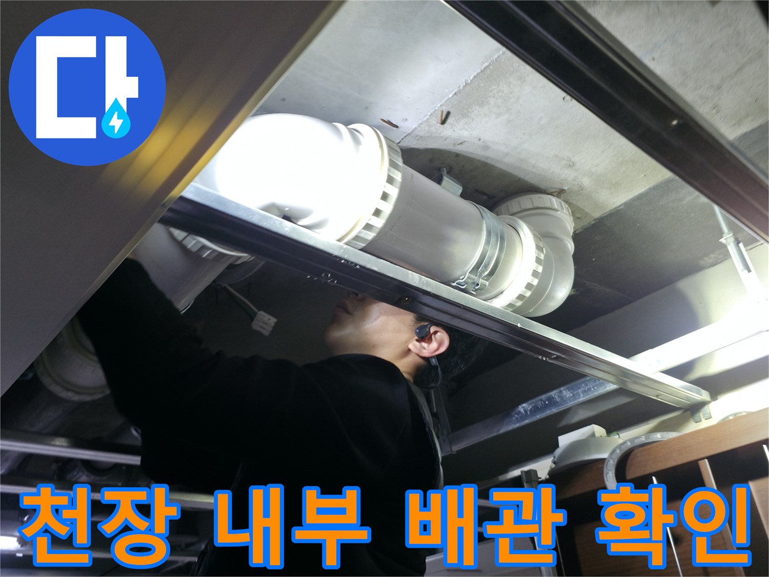 화장실-천장-탈거-후-오수-배관-노출-상태