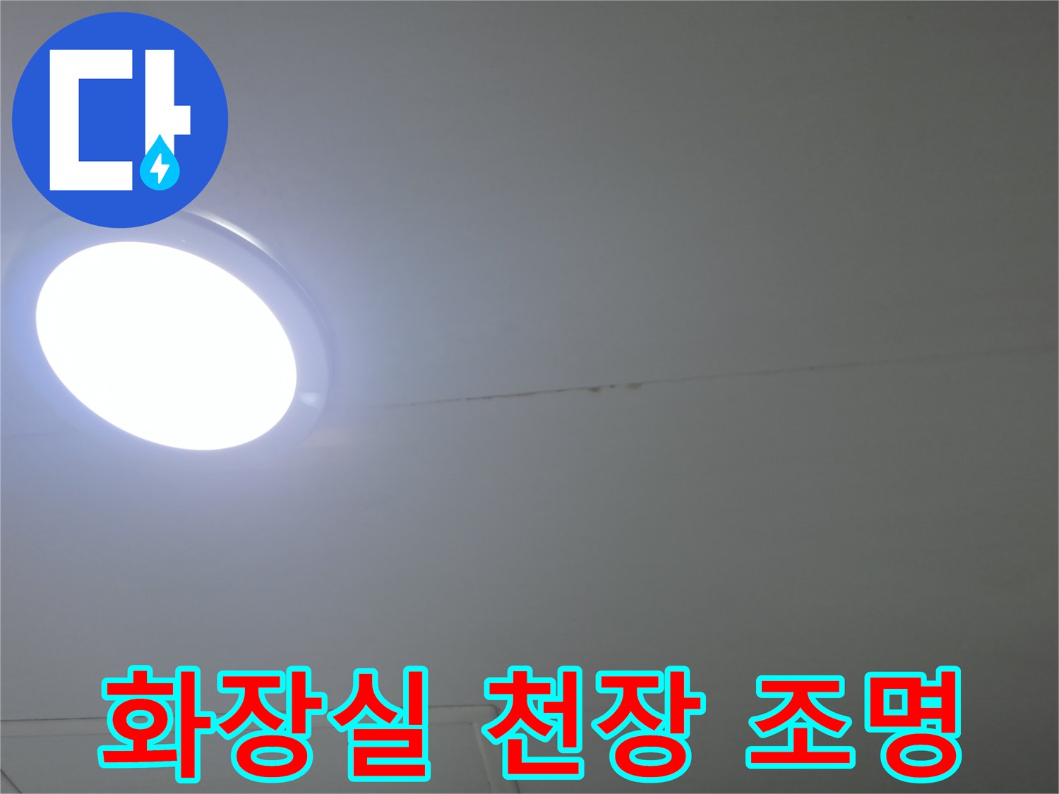 화장실-천장에-설치된-밝은-매립형-조명-상태