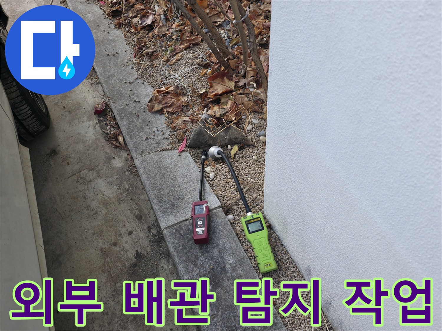건물 외곽-가스 탐지 장비로 배관 상태를 점검하는 모습