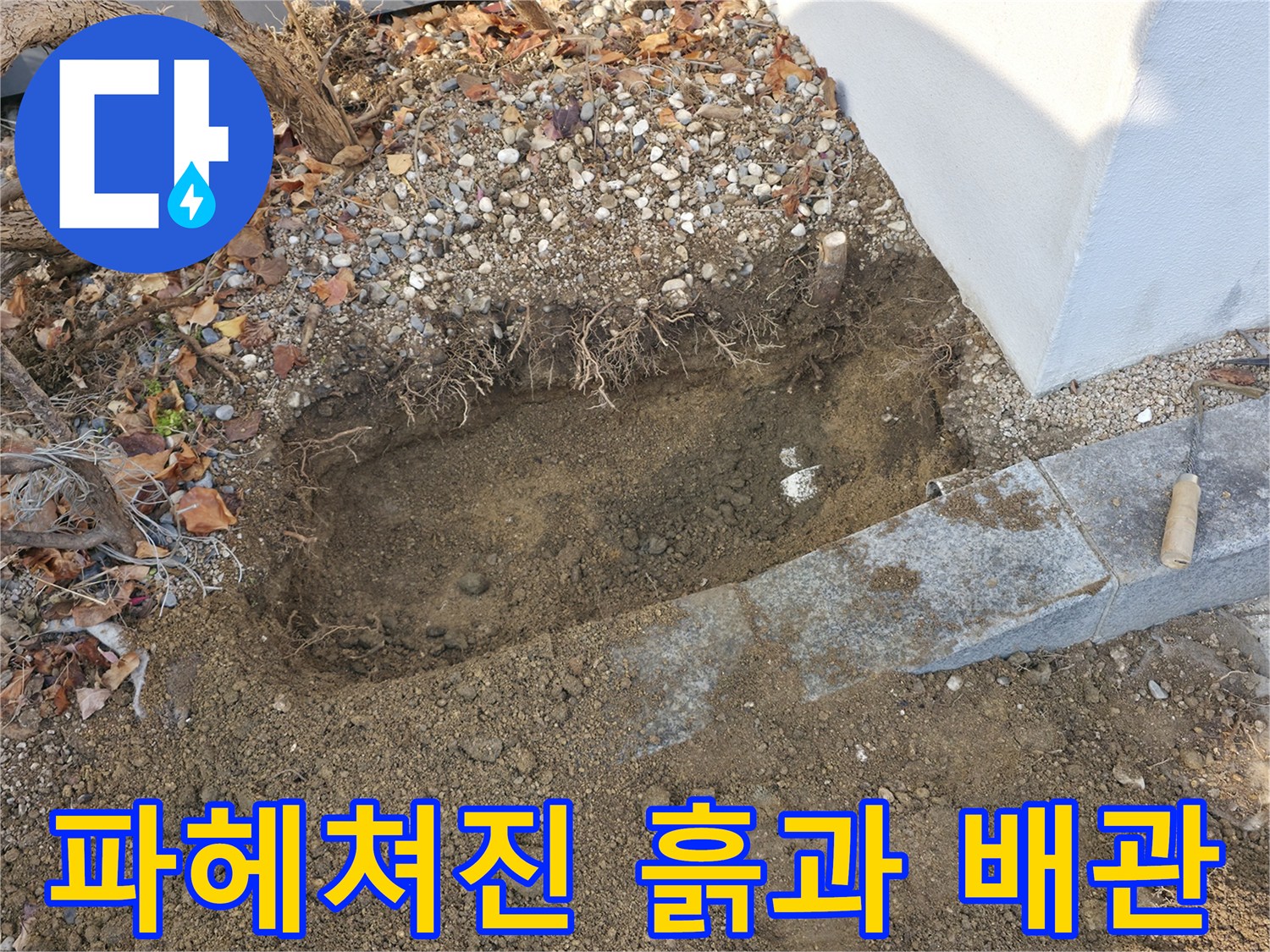 건물 외벽 옆 화단 흙을 제거하고 드러난 배관 연결 부위