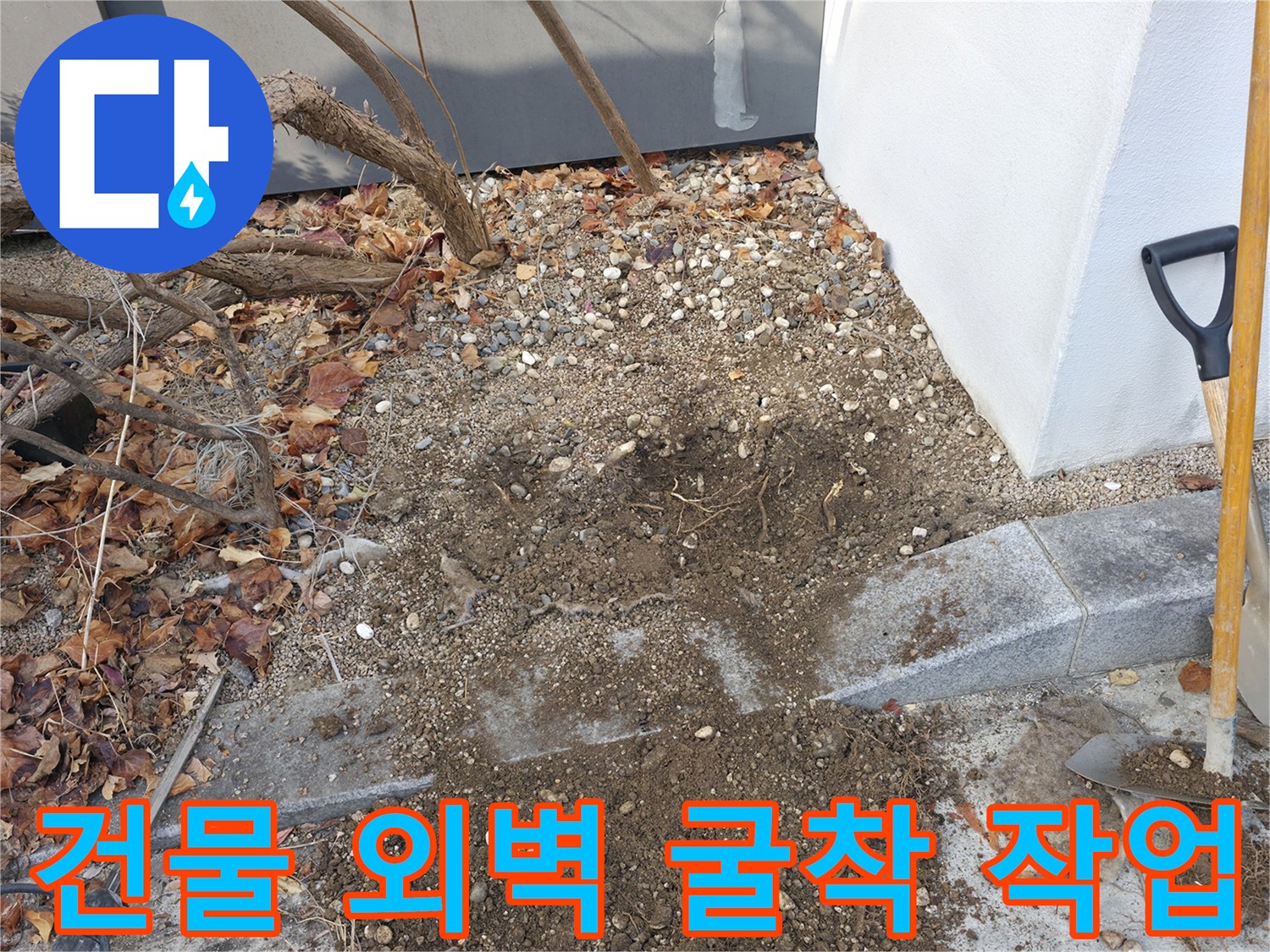 건물 외벽 하단-누수 지점 확인을 위한 흙 파헤치기