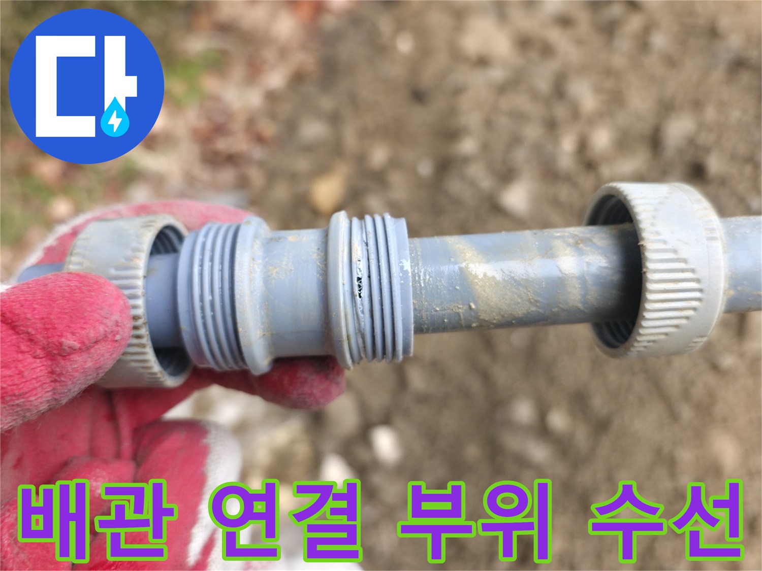 누수 지점의-배관 연결 부속을 새것으로 교체한 상태입니다