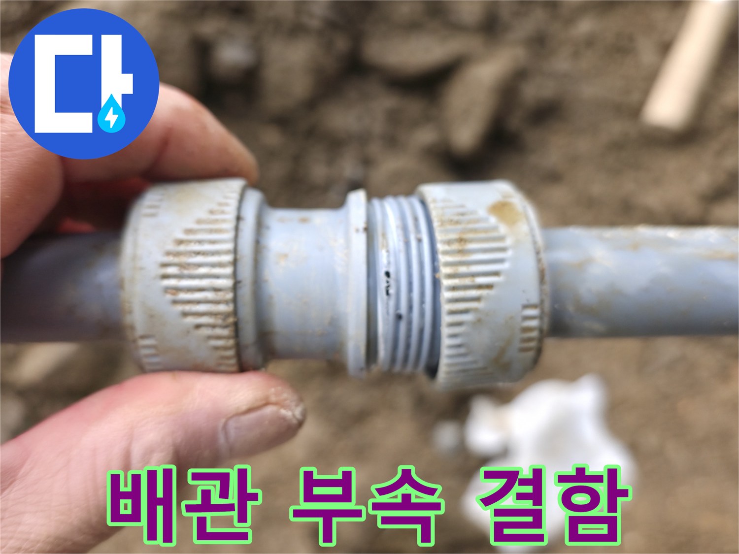 배관-연결-커플링-부위-균열-및-물샘-발견