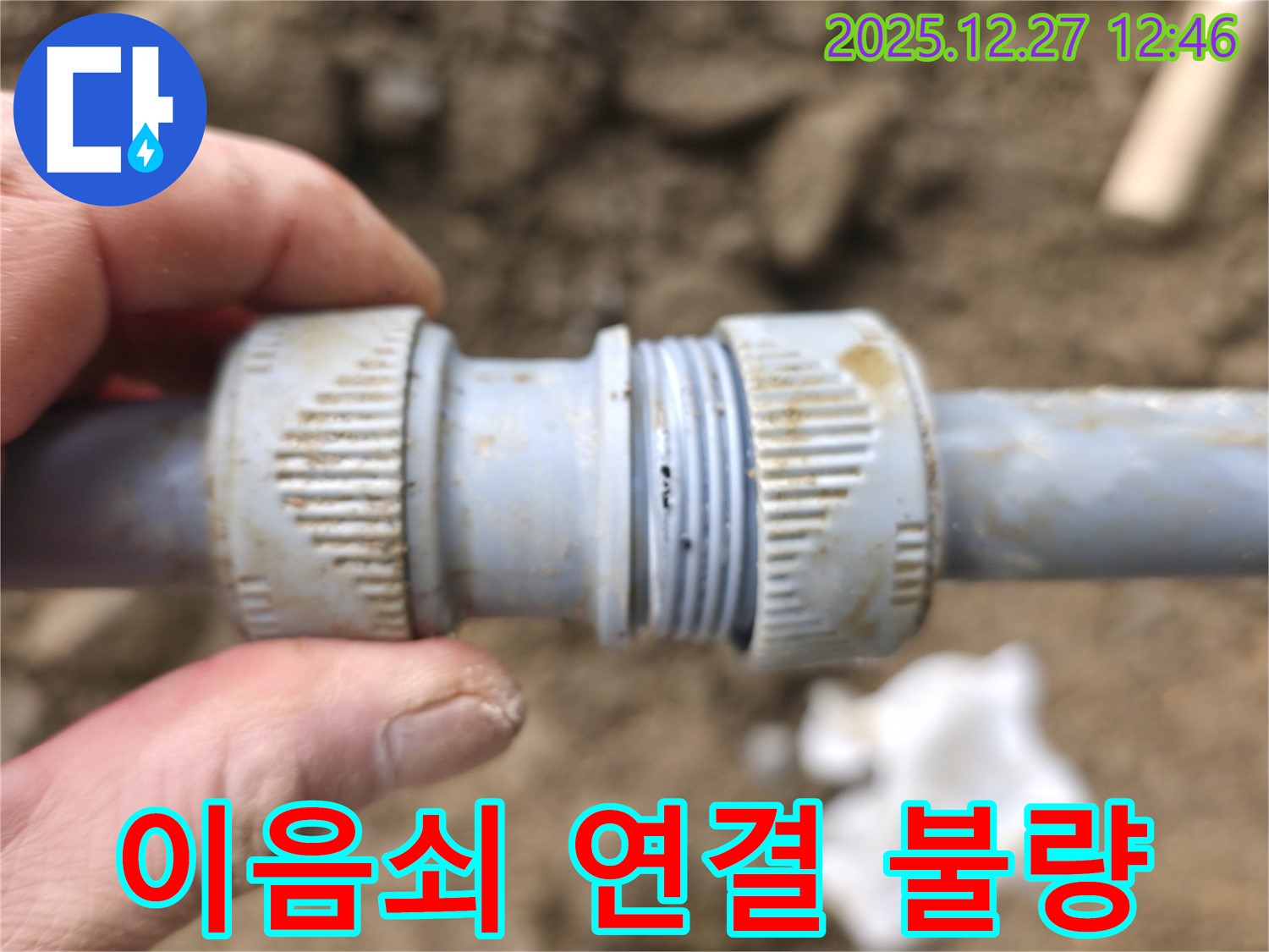 분당구 백현동에서 간편 이음쇠 연결 불량으로 누수가 발생한 현장입니다.
