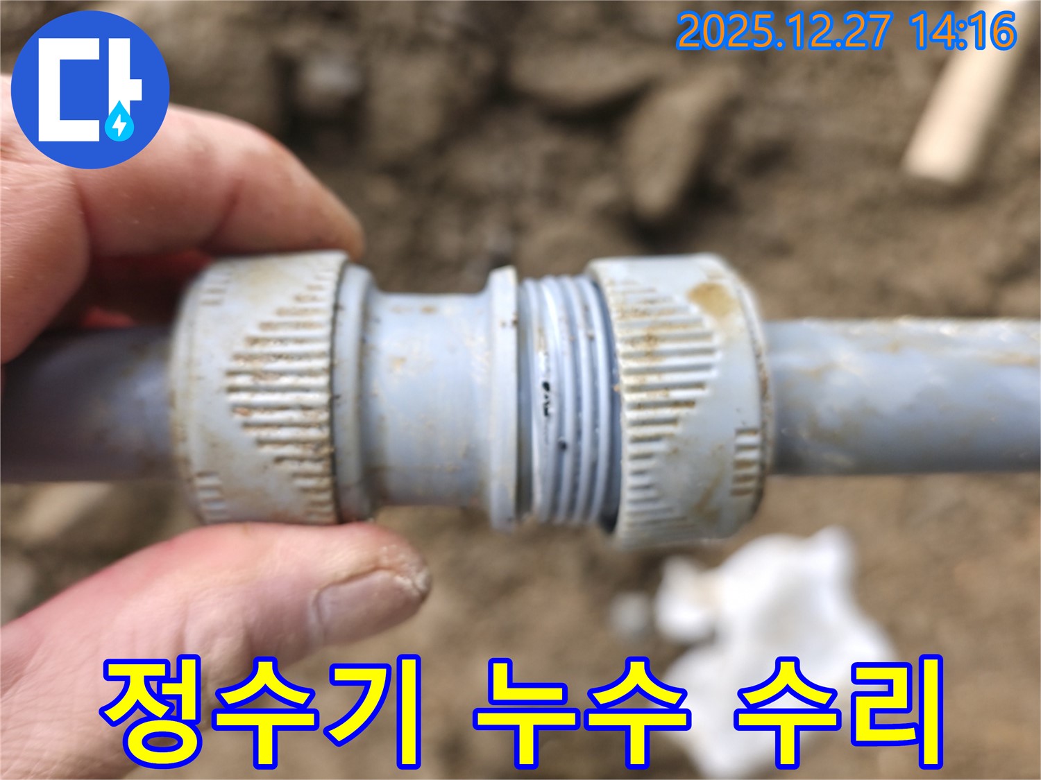 정수기 배관 누수 수리 과정 - 숙련된 기술로 안전하게 시공합니다.
