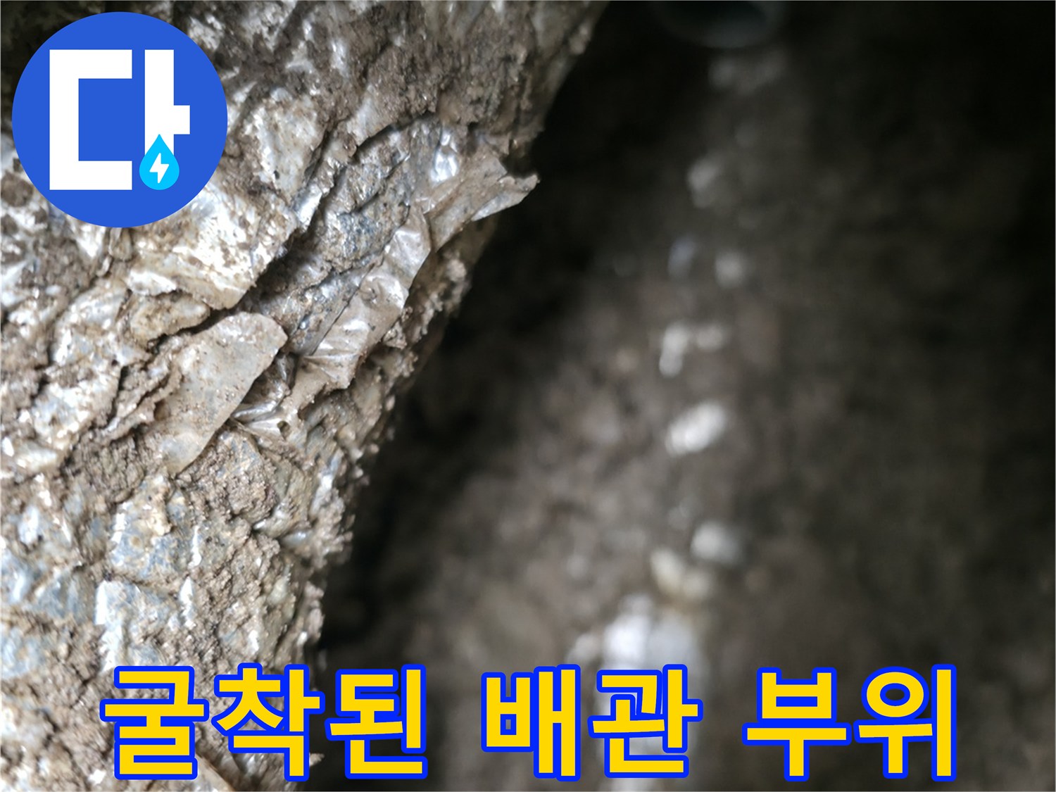 흙과 함께-드러난-배관의-표면 상태