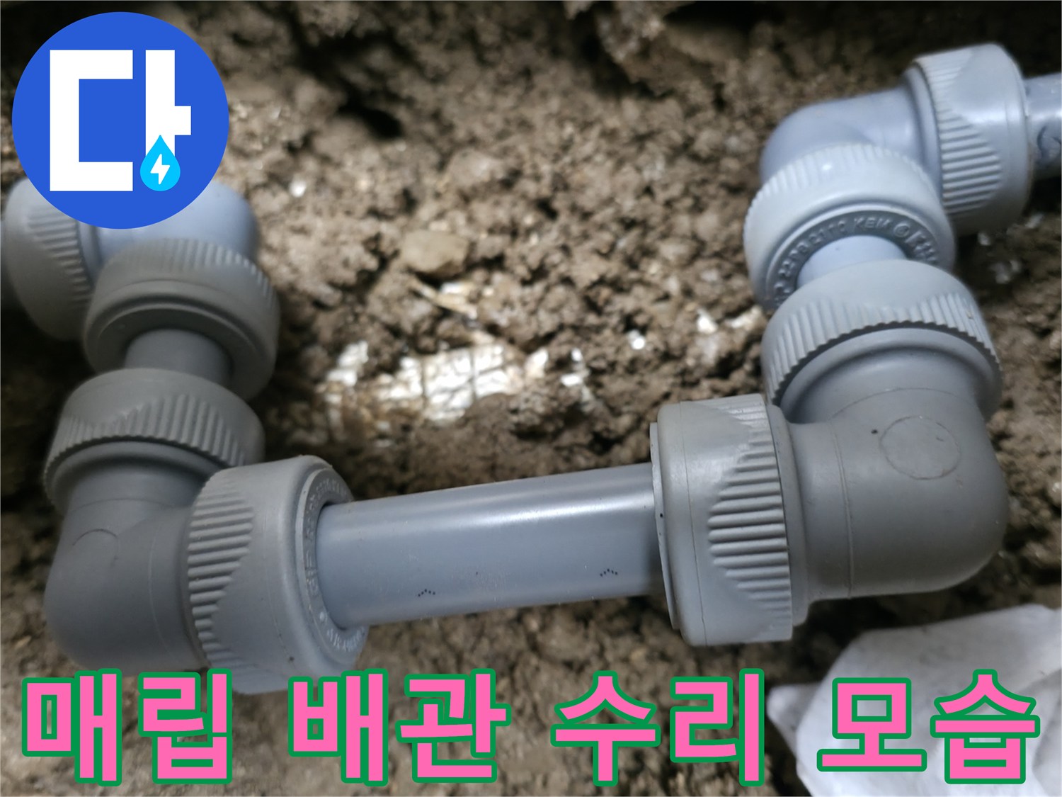 흙속에-노출된-배관-연결-부위-보수-현장