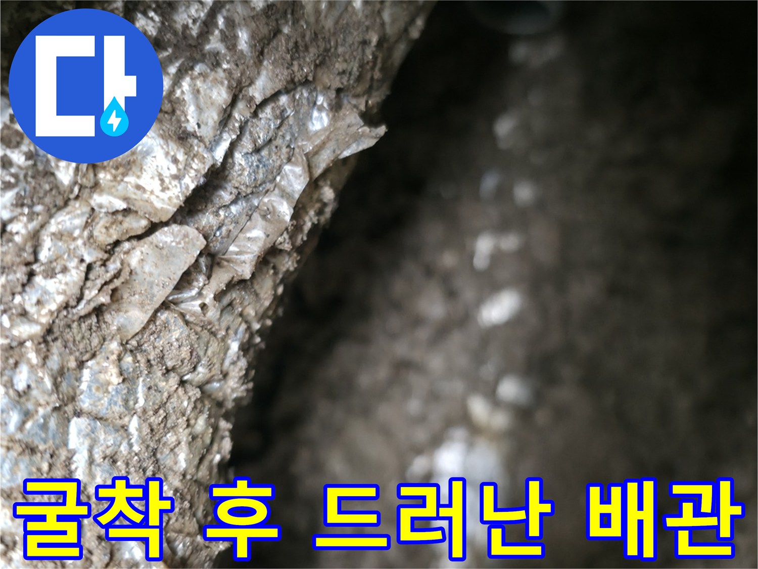 흙을-제거하여-드러난-배관 연결 부위