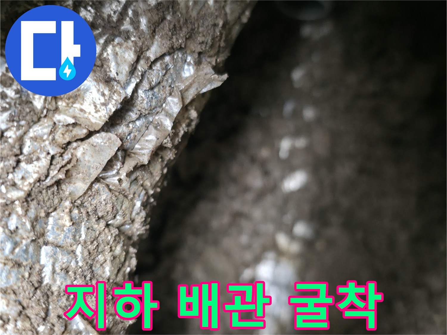 흙을-제거하여-드러난-배관의-표면 모습