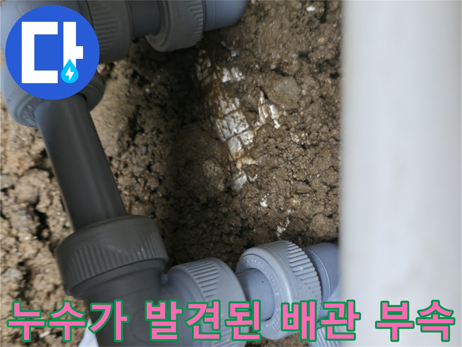 흙을 파낸 후-드러난 배관 연결 부위의 상태