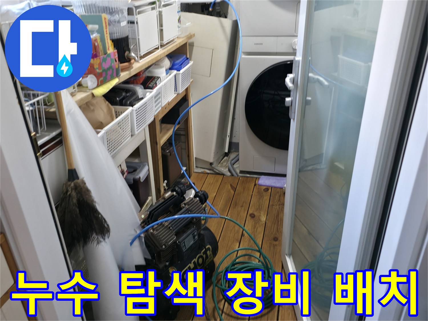 세탁기-주변-바닥에-설치된-누수-진단용-장비