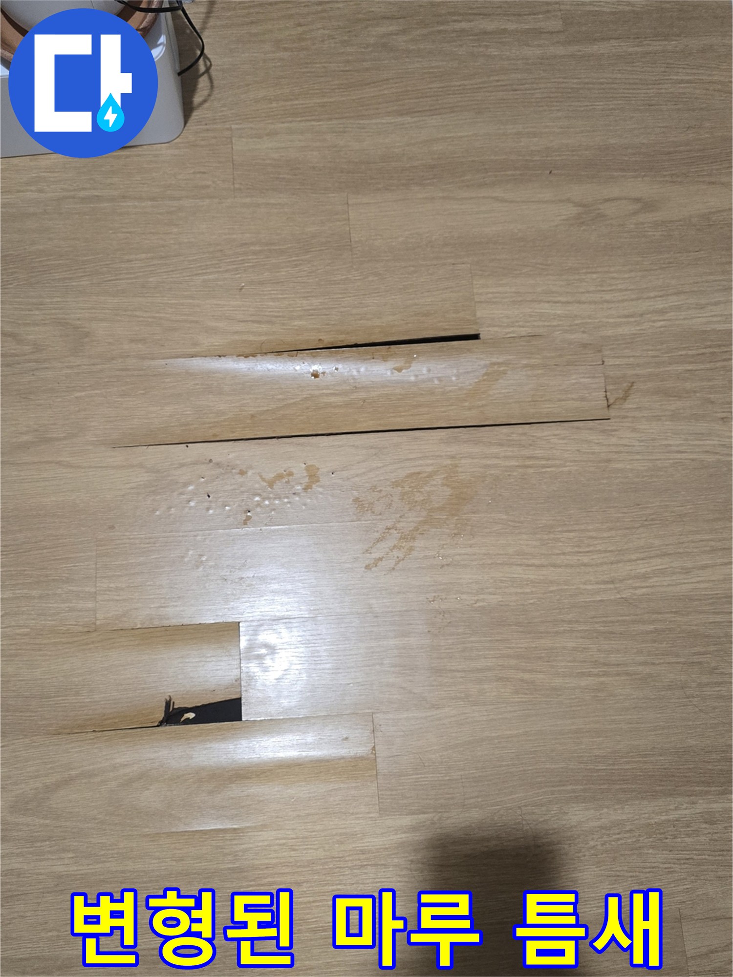 습기로 인해 벌어진 강마루 사이의 틈새 부위