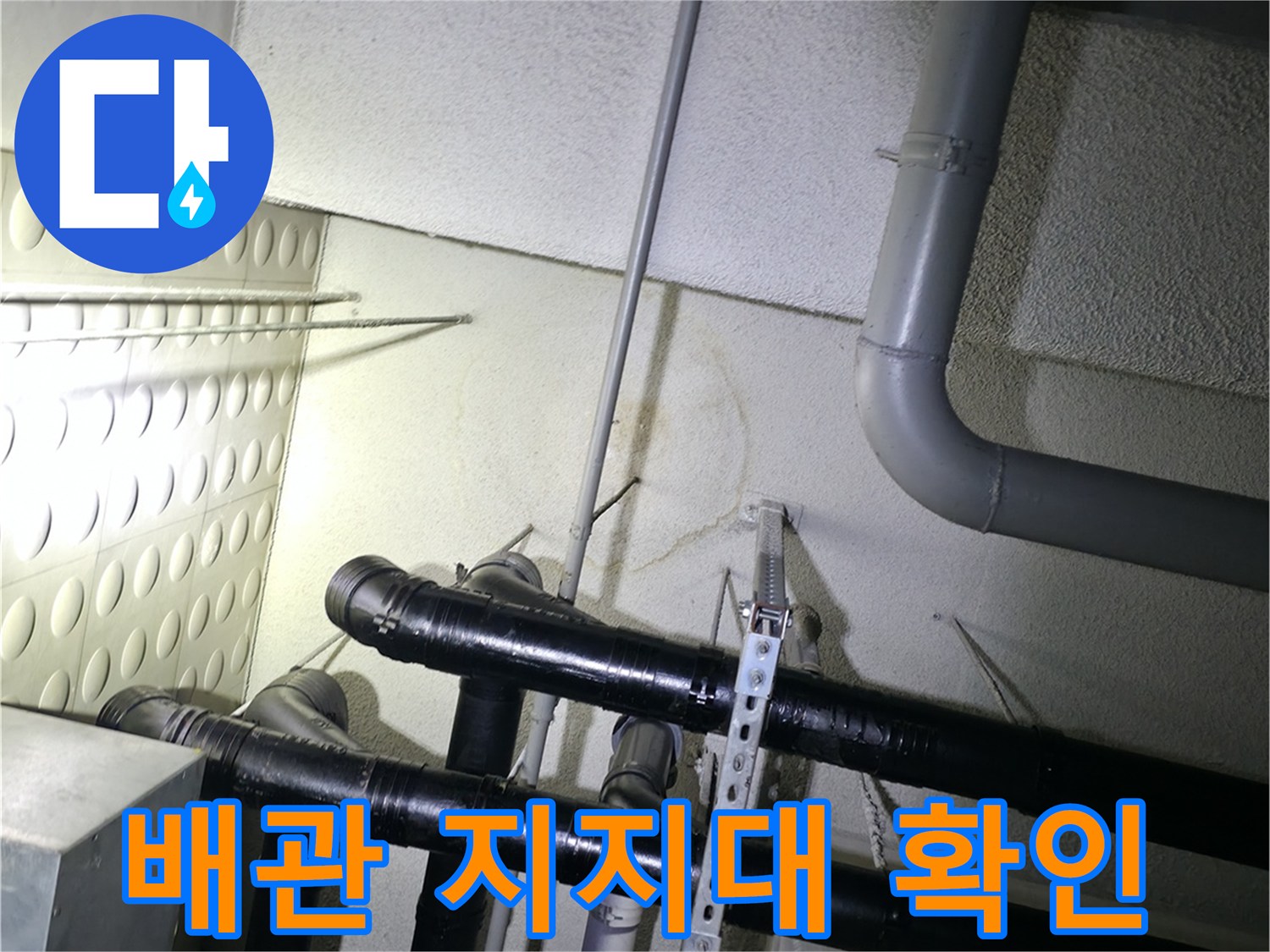 천장-배관-고정-상태-및-연결부-확인