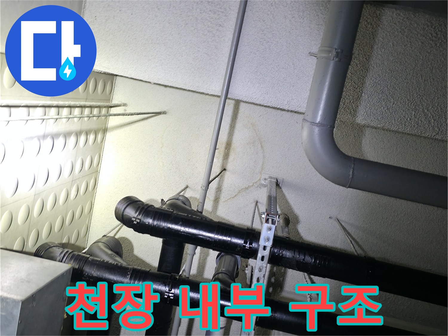 천장에 설치된-다양한 규격의 배관과 지지대