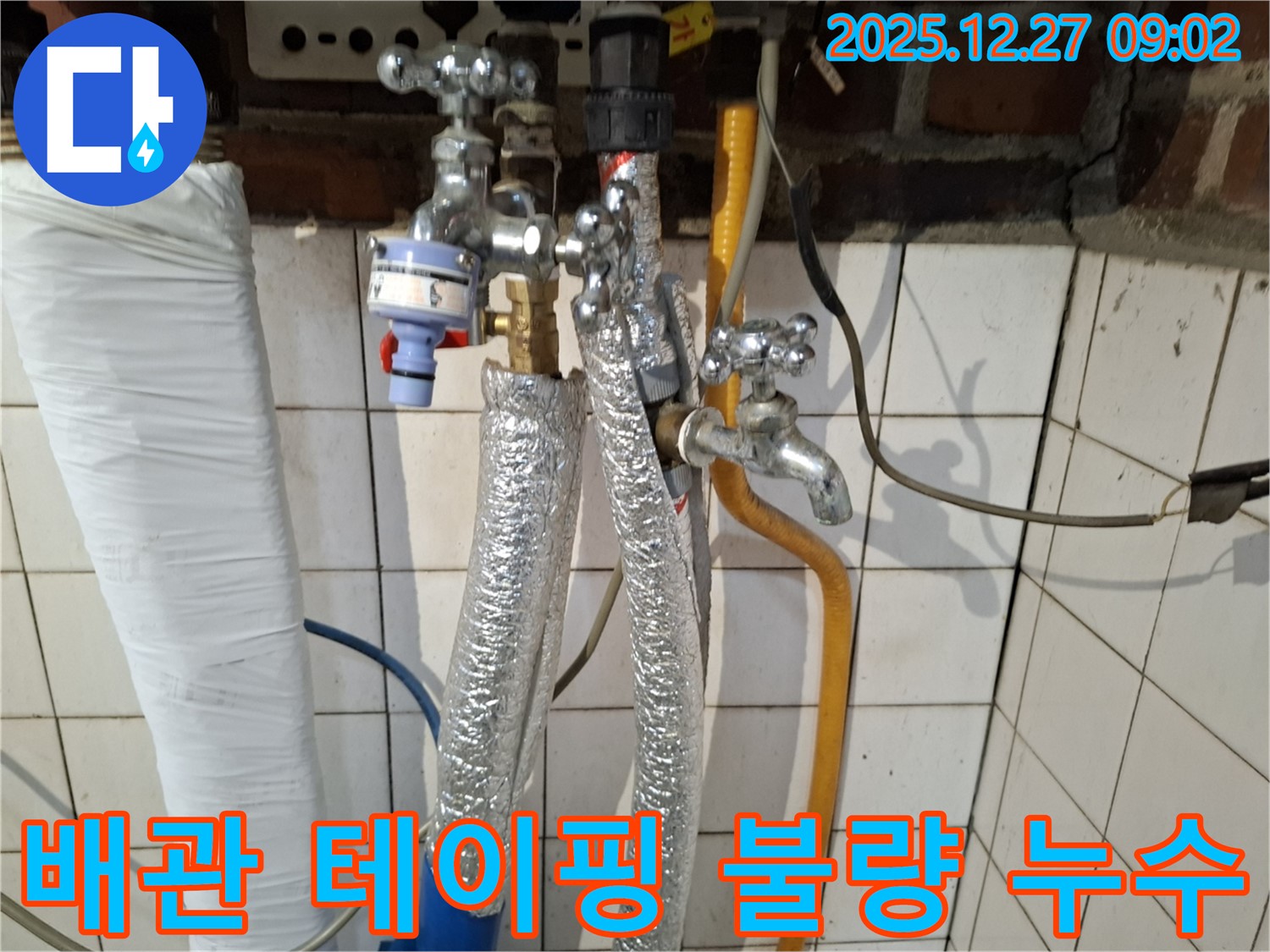 송파구 풍납동 누수 - 노후 배관 연결 부위 테이핑 불량으로 인한 누수 - 테이프 재시공 및 보온 작업