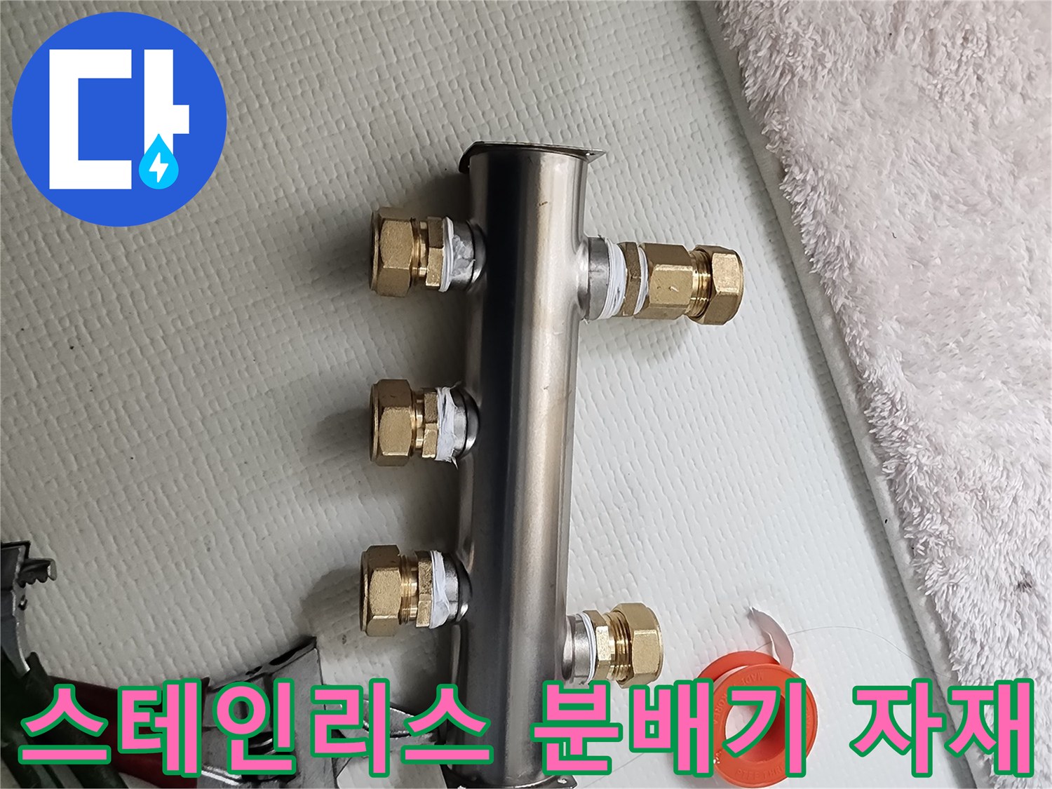 교체용으로 준비된 스테인리스 배관 부속과 테이프