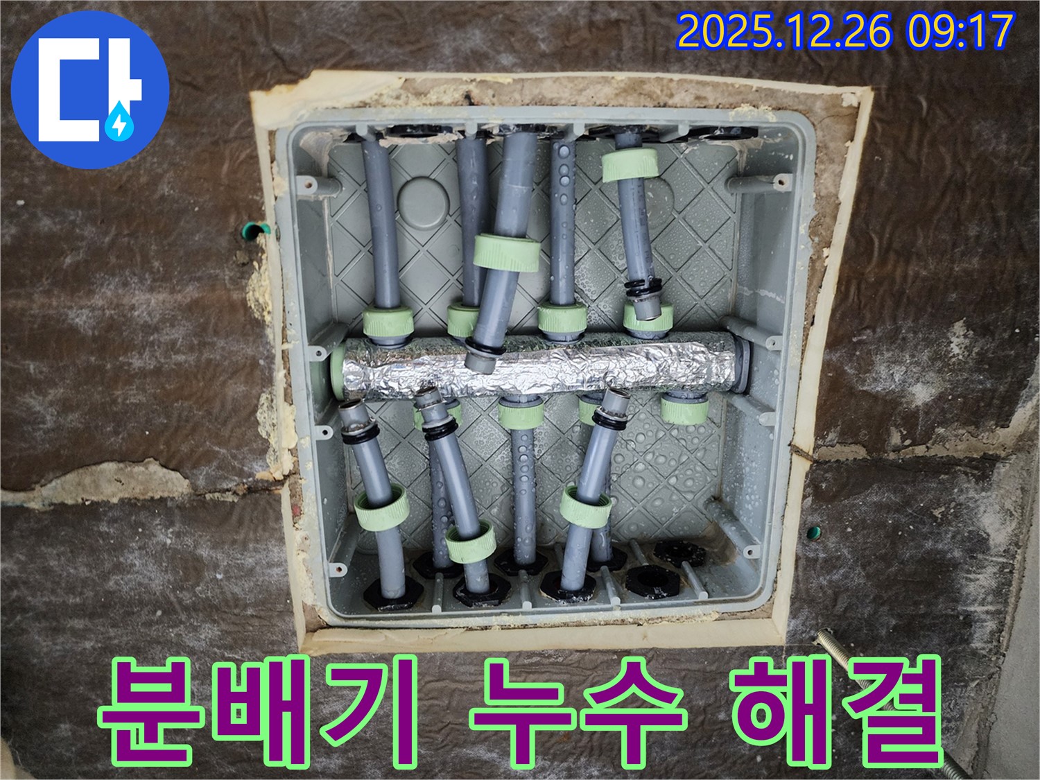 노원구 상계동 아파트 분배기 누수 - 누수 전문가가 꼼꼼한 점검과 완벽한 시공으로 누수를 차단하고 고객님의 만족도를 높였습니다.