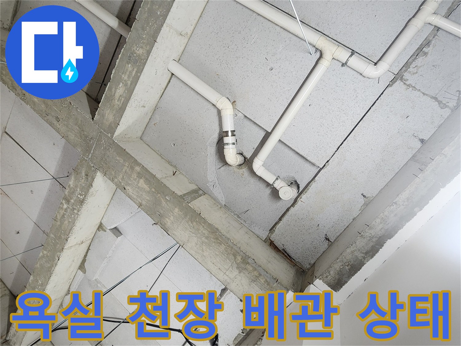 노원구 상계동 현장의-욕실 천장 내부 배관 구조