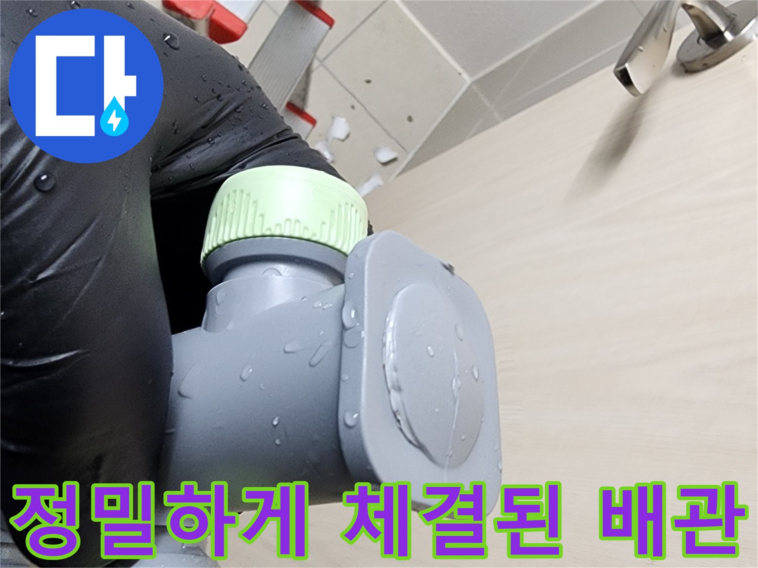 누수 차단을 위해-단단하게 고정된 배관 부품