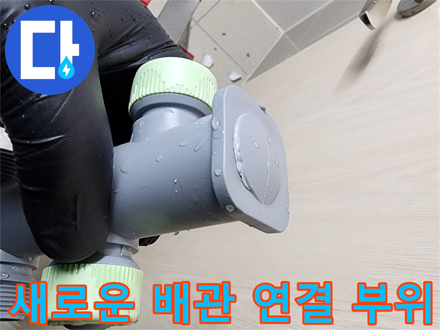 누수 해결을 위해 완료된-스테인리스 소재의 배관 교체