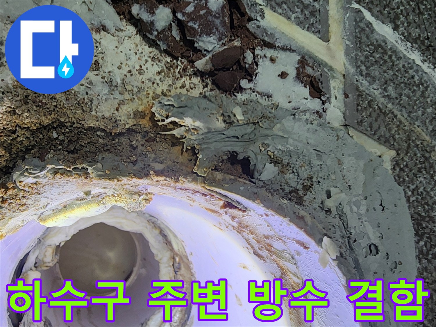 배관 연결부 주위의 젖은 마감재와 오염 흔적