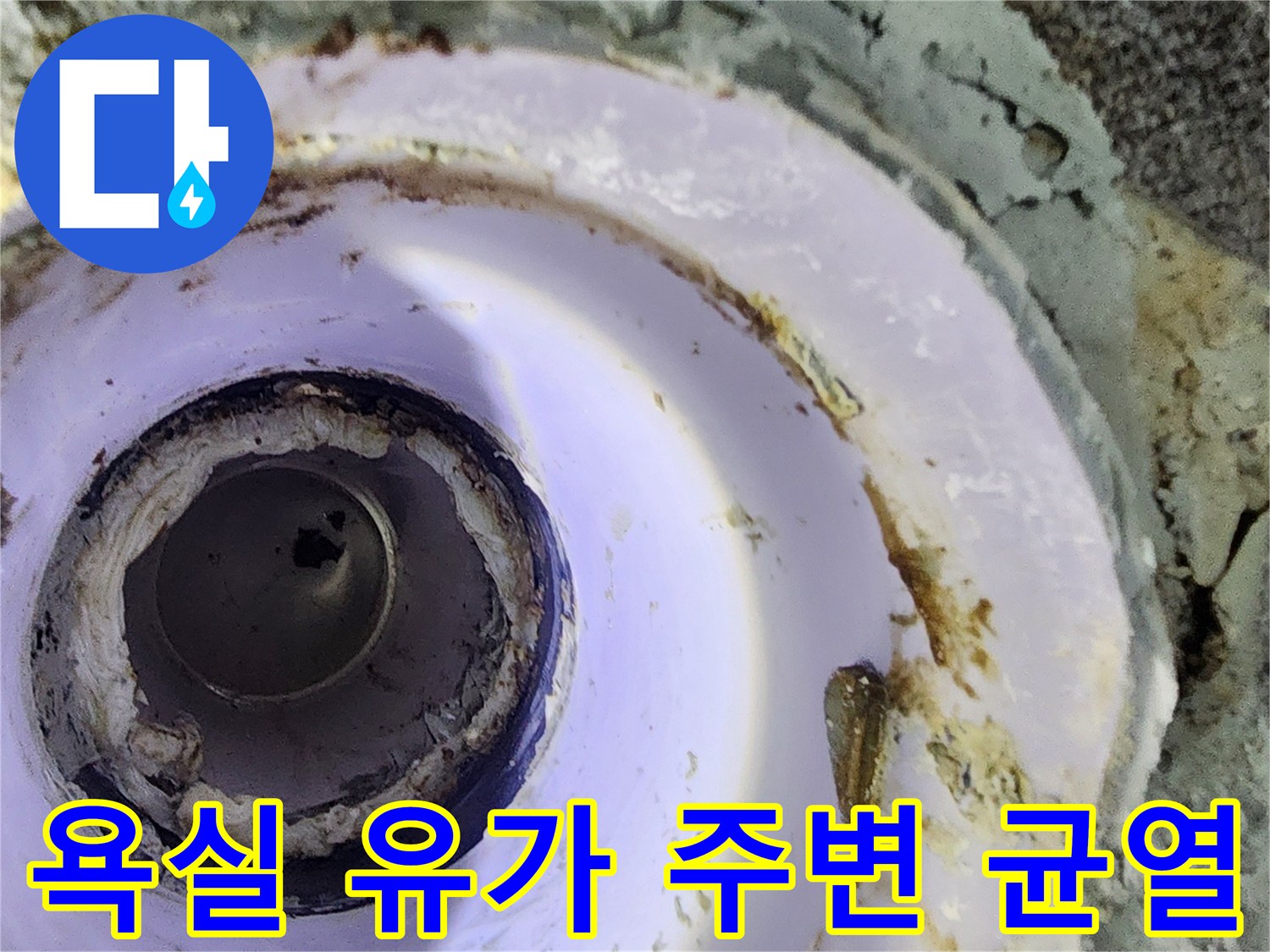 배관-주변-방수층-균열-및-오염물질-발견