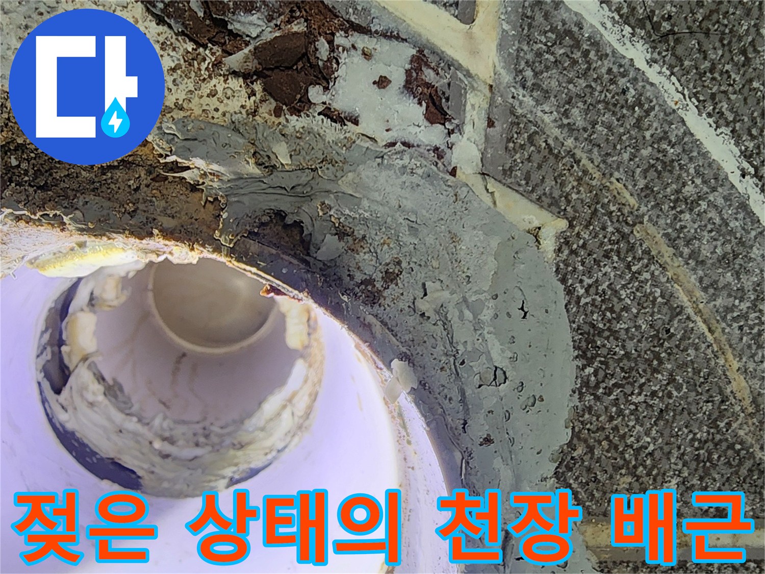 배관 주변의 습기와 물에 젖은 마감재 모습