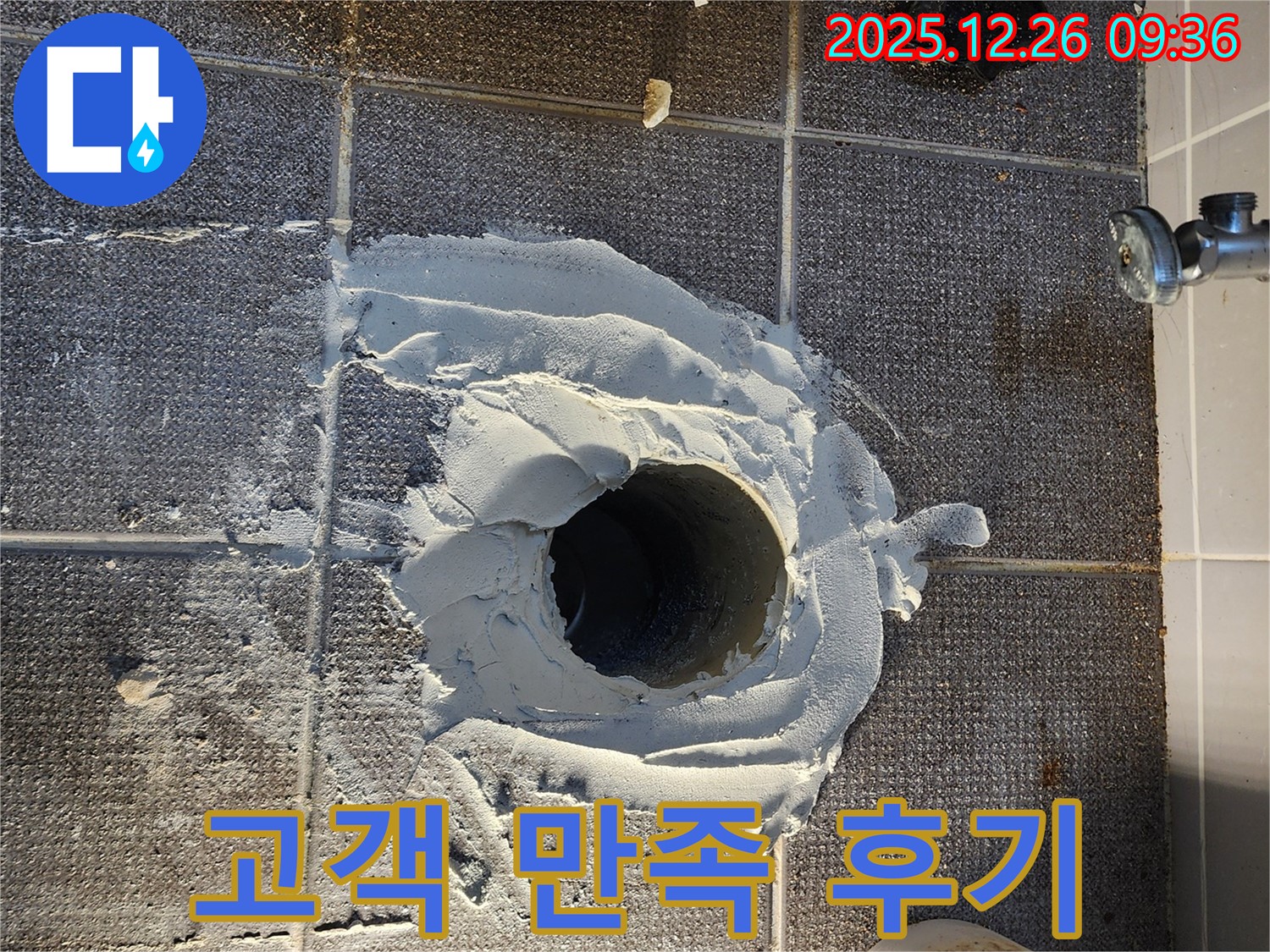 변기 교체 후 고객 만족 - 100% 만족 - 최고의 서비스