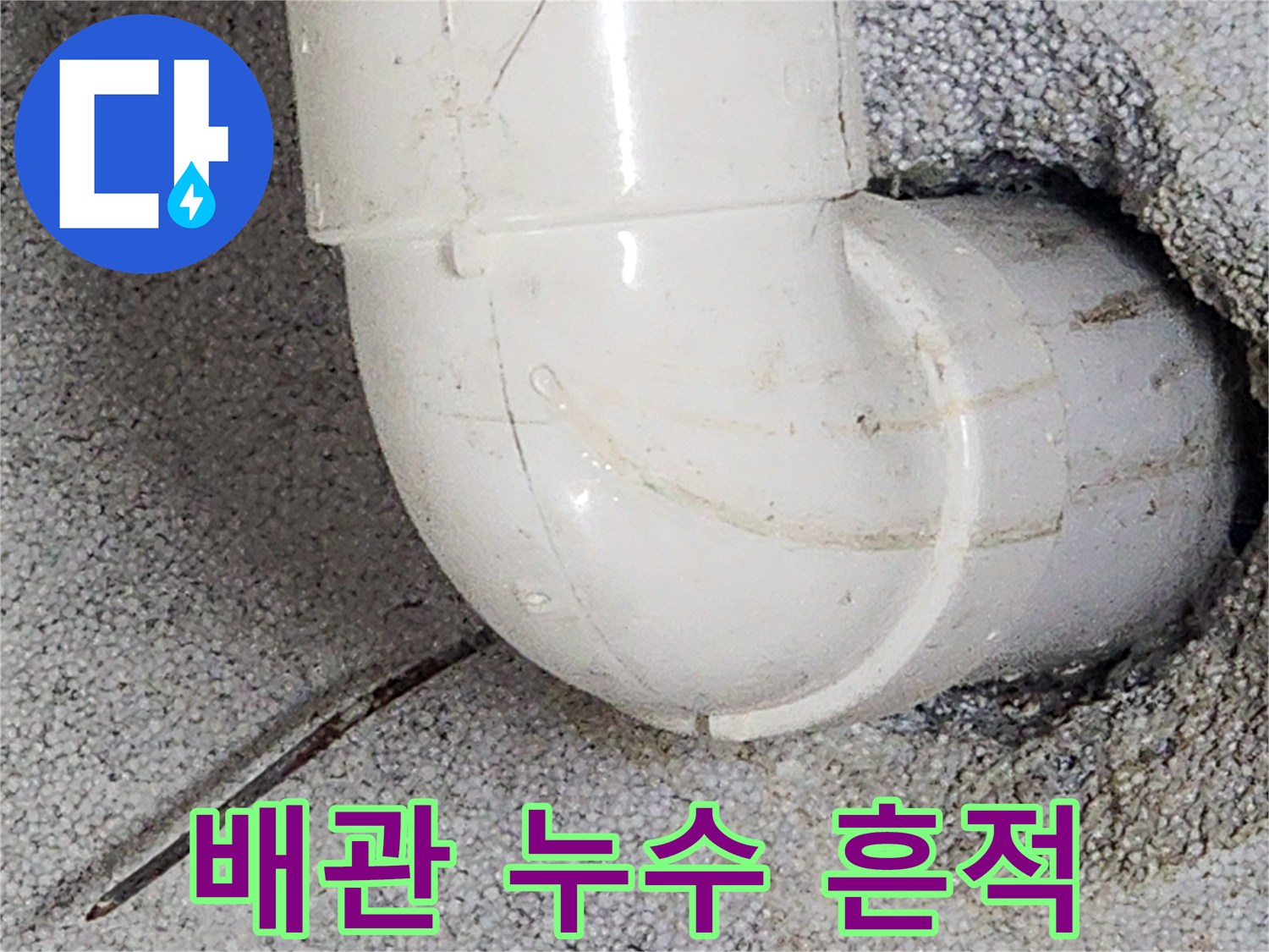 상계 부위의 하수관 엘보 및 고정 클램프