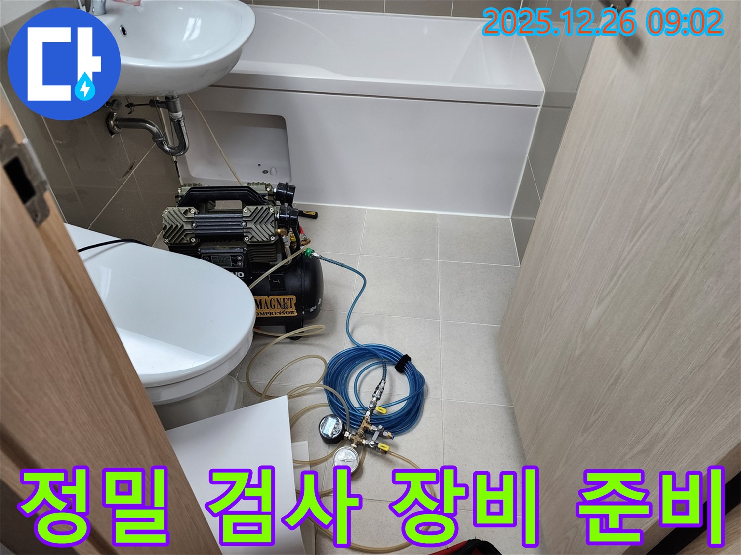 상계1동 욕실 누수 - 정밀 검사 장비 준비 및 점검
