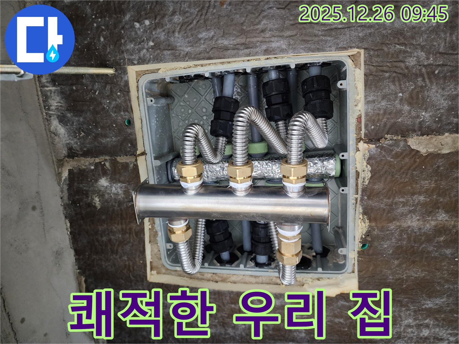 상계동 누수 - 분배기 누수 해결! 쾌적하고 따뜻한 우리 집으로!