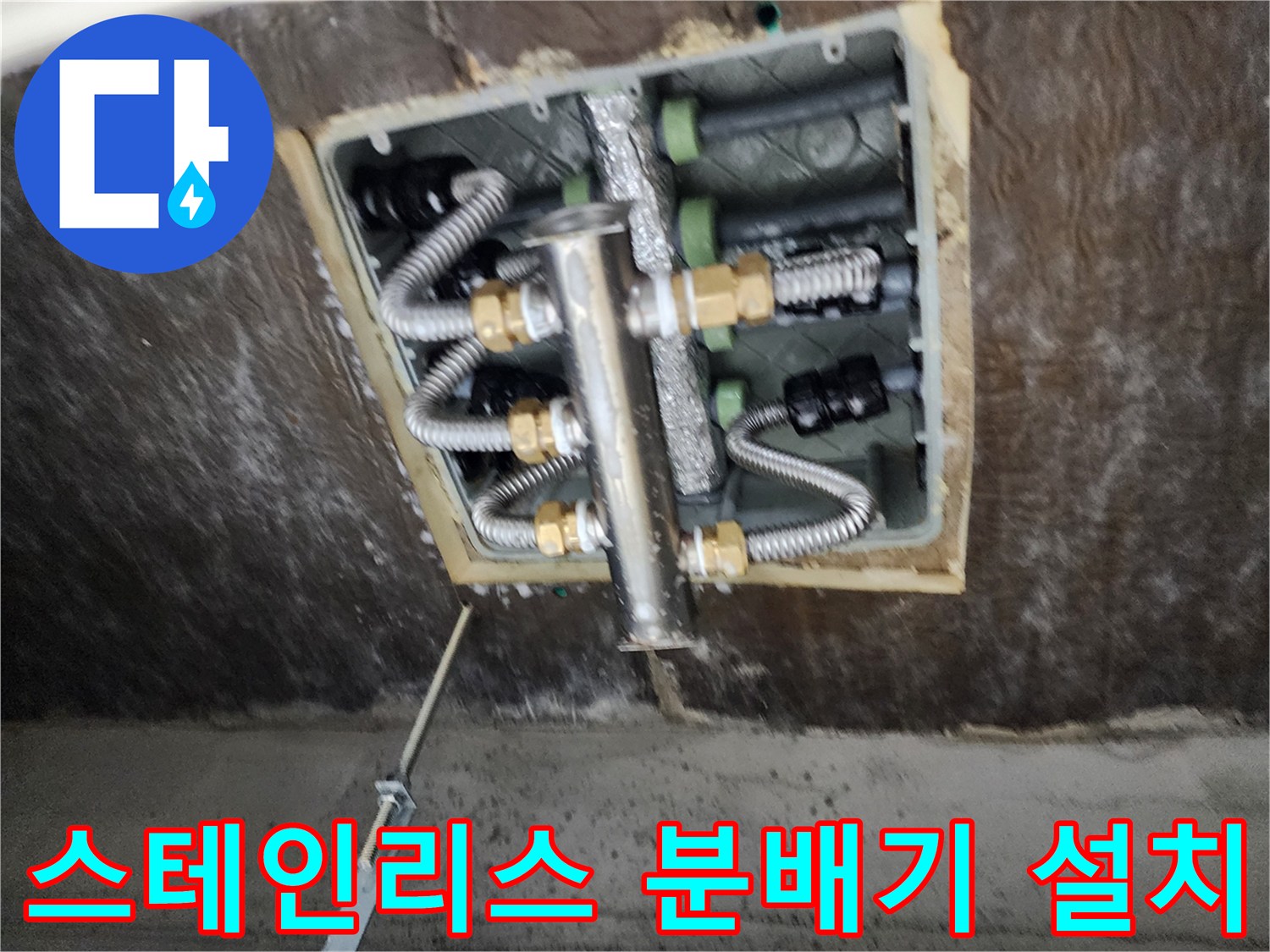 상계동 욕실 내부 - 새롭게 정비된 배관과 분배기 모습입니다.