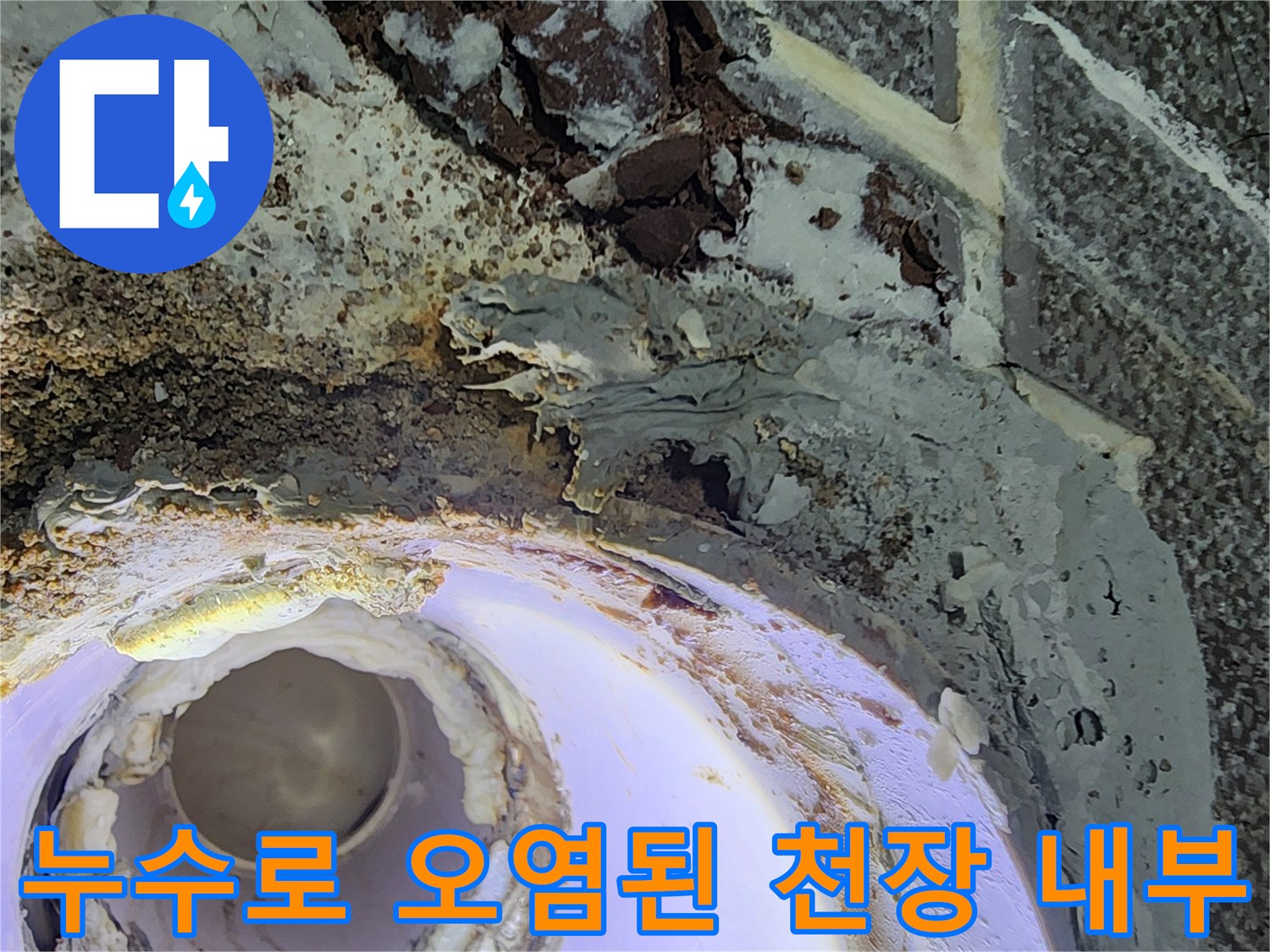 상계동 현장 작업-배관 주변의 누수 흔적과 부식된 마감재