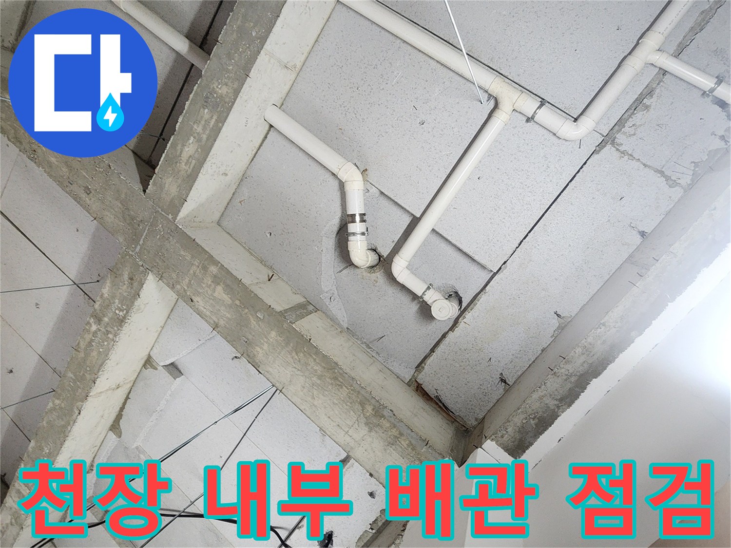 상계동 현장-천장 구조물과 연결된 흰색 배관 부위