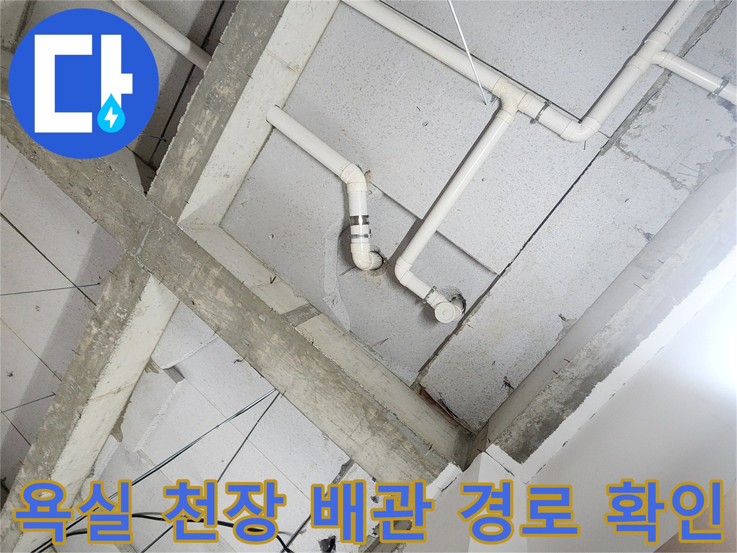 상계동 현장-천장 내부의 흰색 배관 및 연결 구조